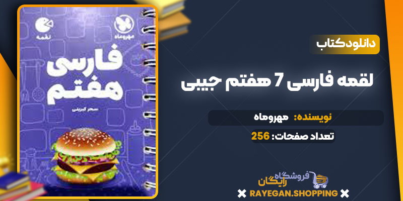 دانلود کتاب لقمه فارسی 7 هفتم جیبی مهروماه