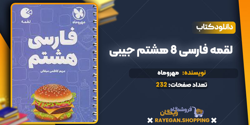دانلود کتاب لقمه فارسی 8 هشتم جیبی مهروماه