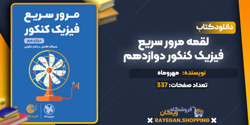 دانلود کتاب لقمه مرور سریع فیزیک کنکور دوازدهم مهروماه 