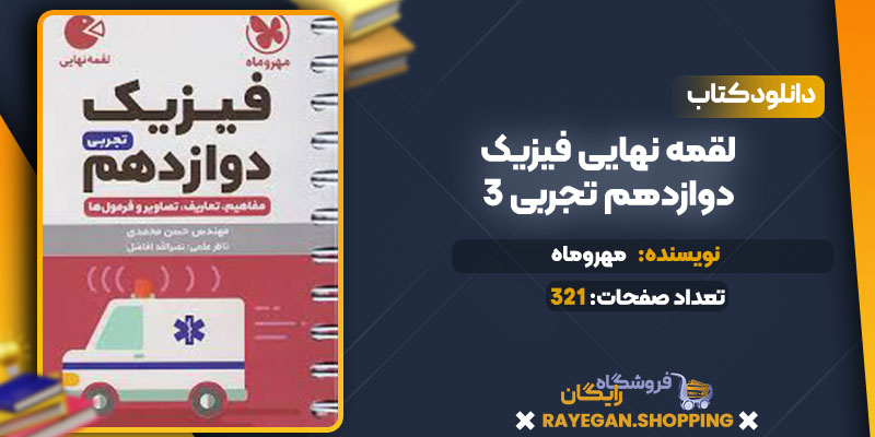  دانلود کتاب لقمه نهایی فیزیک 3 دوازدهم تجربی مهروماه
