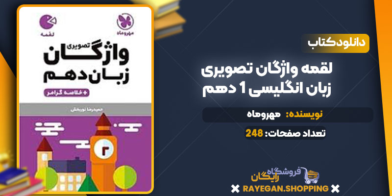 دانلود کتاب لقمه واژگان تصویری زبان انگلیسی 1 دهم مهروماه
