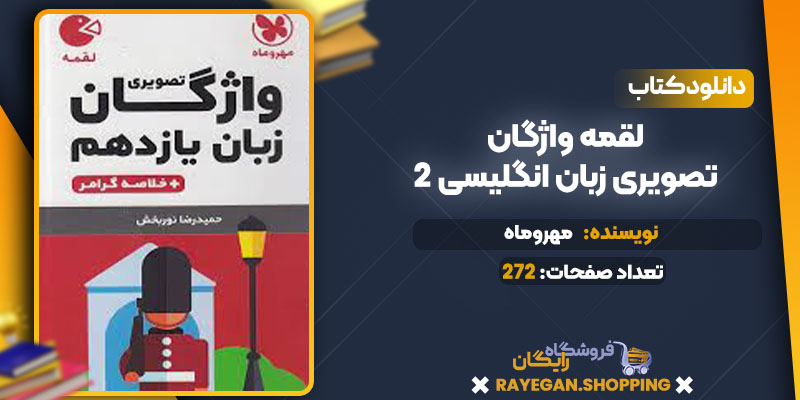 دانلود کتاب لقمه واژگان تصویری زبان انگلیسی 2 یازدهم مهروماه