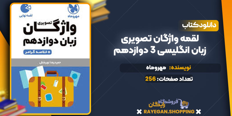 دانلود کتاب لقمه واژگان تصویری زبان انگلیسی 3 دوازدهم مهروماه