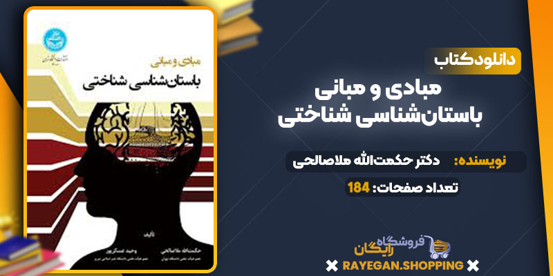 دانلود کتاب مبادی و مبانی باستان‌شناسی شناختی دکتر حکمت‌الله ملاصالحی 