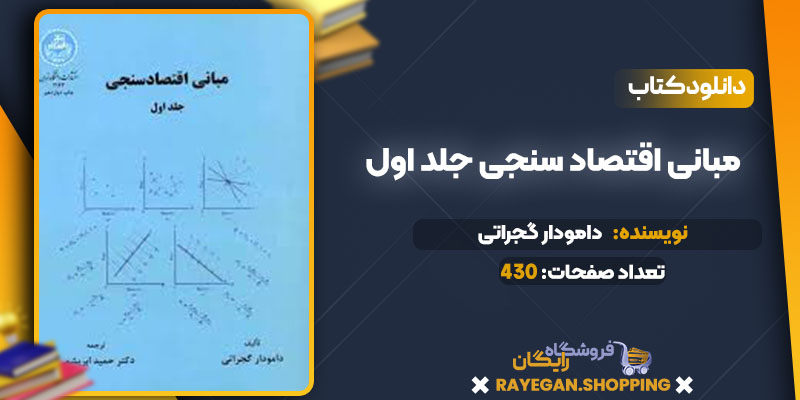 دانلود کتاب مبانی اقتصاد سنجی جلد اول دامودار گجراتی