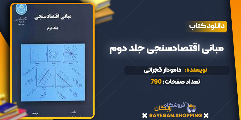 دانلود کتاب مبانی اقتصادسنجی جلد دوم دامودار گجراتی