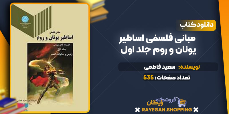 دانلود کتاب مبانی فلسفی اساطیر یونان و روم جلد اول سعید فاطمی