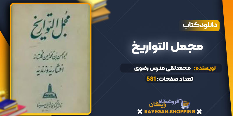 دانلود کتاب مجمل التواریخ محمدتقی مدرس رضوی