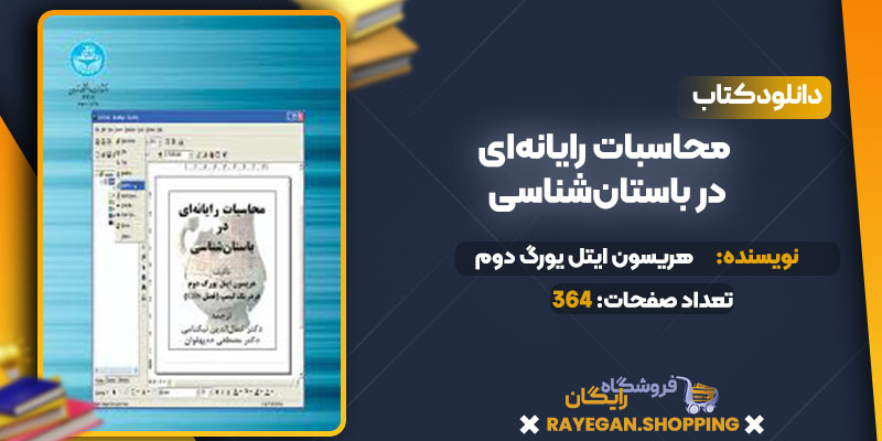 دانلود کتاب محاسبات رایانه‌ای در باستان‌شناسی هریسون ایتل یورگ دوم
