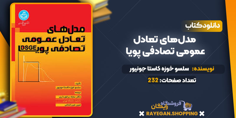  دانلود کتاب مدل‌های تعادل عمومی تصادفی پویا سلسو خوزه کاستا جونیور