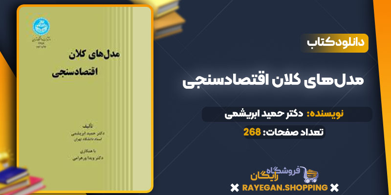 دانلود کتاب مدل‌های کلان اقتصادسنجی دکتر حمید ابریشمی 