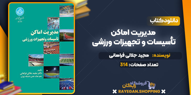 دانلود کتاب مدیریت اماکن تأسیسات و تجهیزات ورزشی مجید جلالی فراهانی