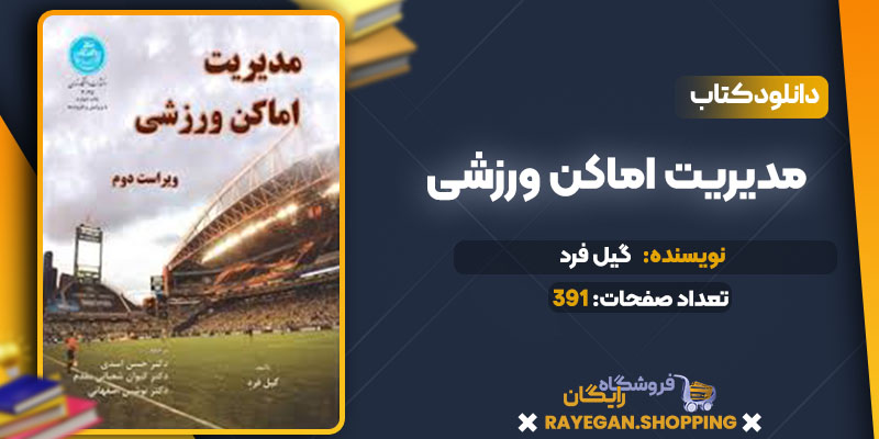 دانلود کتاب مدیریت اماکن ورزشی گیل فرد