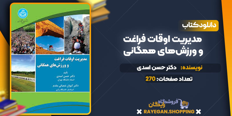 مدیریت اوقات فراغت و ورزش‌های همگانی