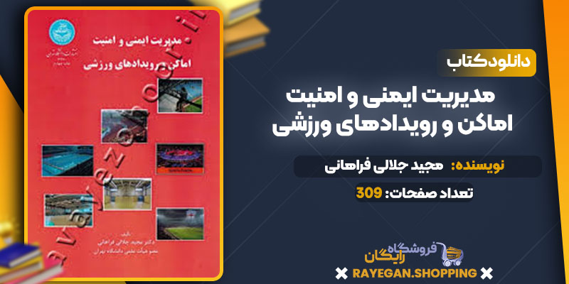 دانلود کتاب مدیریت ایمنی و امنیت اماکن و رویدادهای ورزشی مجید جلالی فراهانی