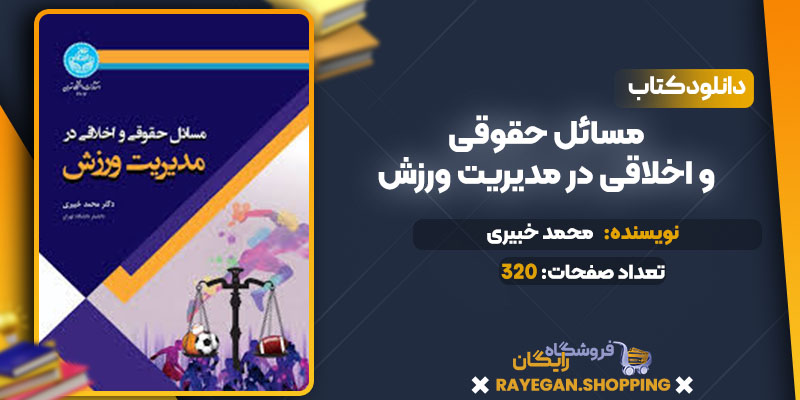 دانلود کتاب مسائل حقوقی و اخلاقی در مدیریت ورزش محمد خبیری