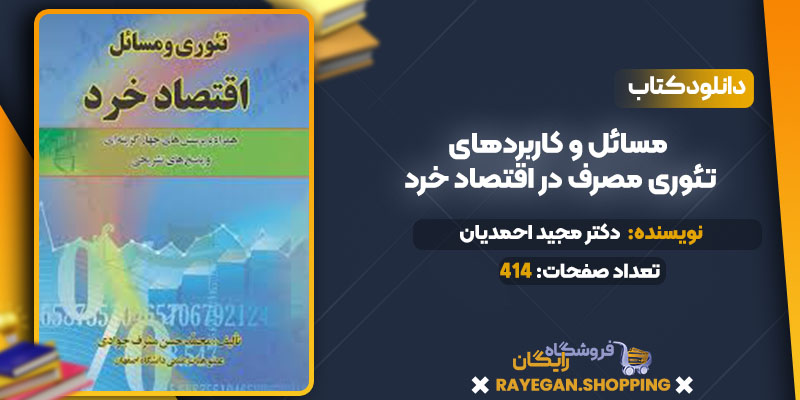 دانلود کتاب مسائل و کاربردهای تئوری مصرف در اقتصاد خرد دکتر مجید احمدیان
