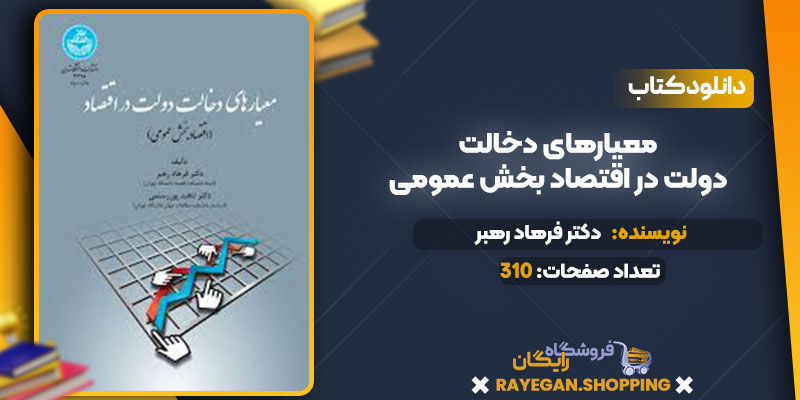 دانلود کتاب معیارهای دخالت دولت در اقتصاد اقتصاد بخش عمومی دکتر فرهاد رهبر