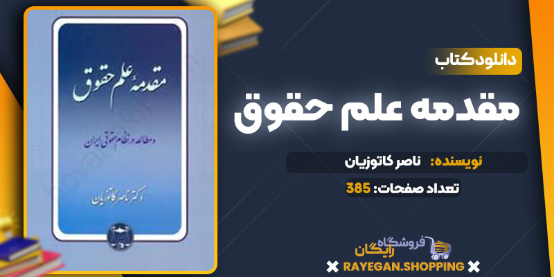 دانلود کتاب مقدمه علم حقوق ناصر کاتوزیان