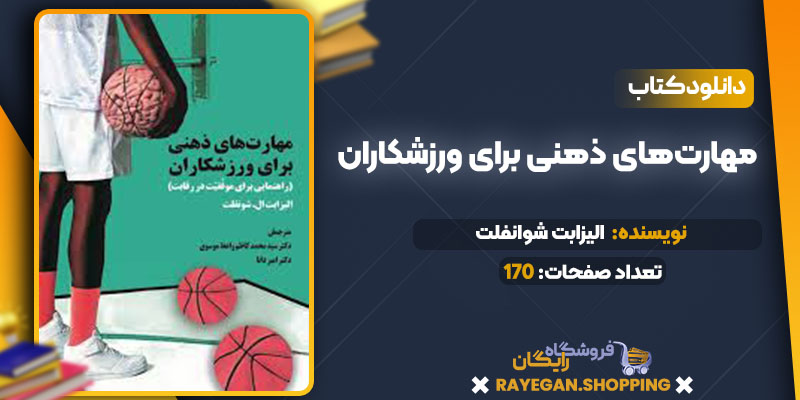 دانلود کتاب مهارت‌های ذهنی برای ورزشکاران الیزابت شوانفلت 