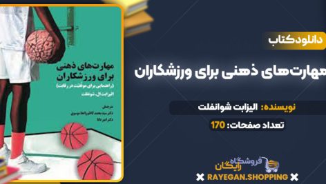 دانلود کتاب مهارت‌های ذهنی برای ورزشکاران الیزابت شوانفلت