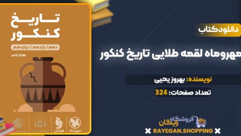 دانلود کتاب مهروماه لقمه طلایی تاریخ کنکور