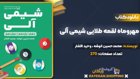 دانلود کتاب مهروماه لقمه طلایی شیمی آلی
