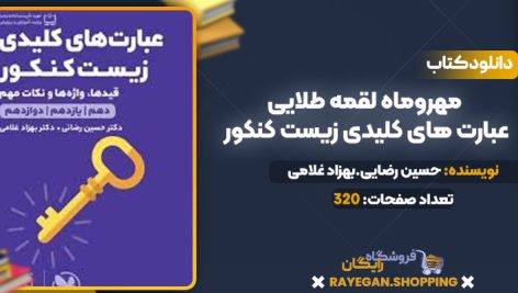 دانلود کتاب مهروماه لقمه طلایی عبارت های کلیدی زیست کنکور