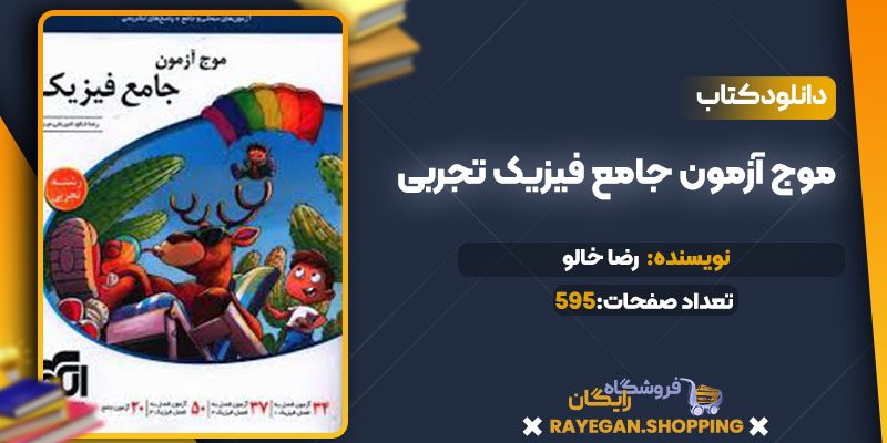 دانلود کتاب موج آزمون جامع فیزیک تجربی رضا خالو