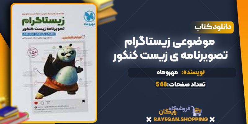 دانلود کتاب موضوعی زیستاگرام تصویرنامه ی زیست کنکور مهروماه