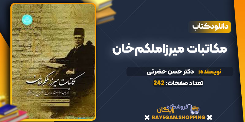 دانلود کتاب مکاتبات میرزاملکم‌خان دکتر حسن حضرتی