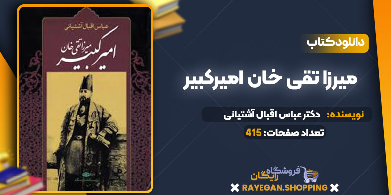  دانلود کتاب میرزا تقی خان امیرکبیر دکتر عباس اقبال آشتیانی