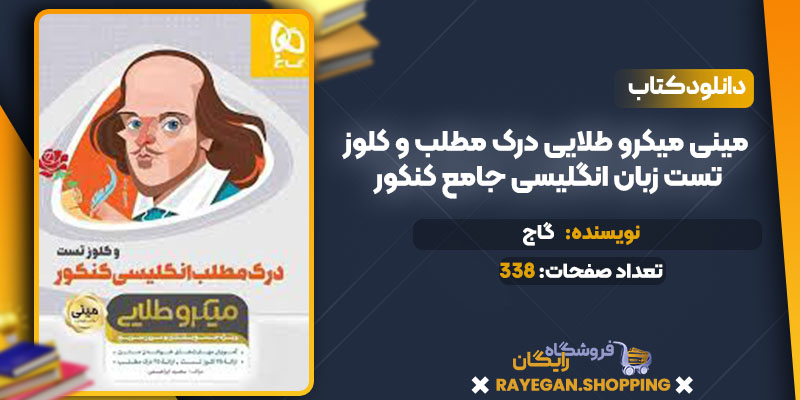 دانلود کتاب مینی میکرو طلایی درک مطلب و کلوز تست زبان انگلیسی جامع کنکور گاج