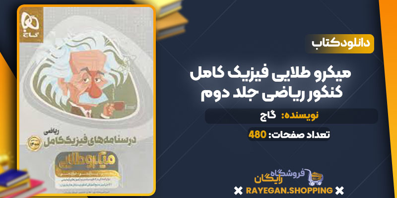 دانلود کتاب میکرو طلایی فیزیک کامل کنکور ریاضی جلد دوم گاج 