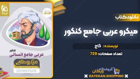 دانلود کتاب میکرو عربی جامع کنکور گاج