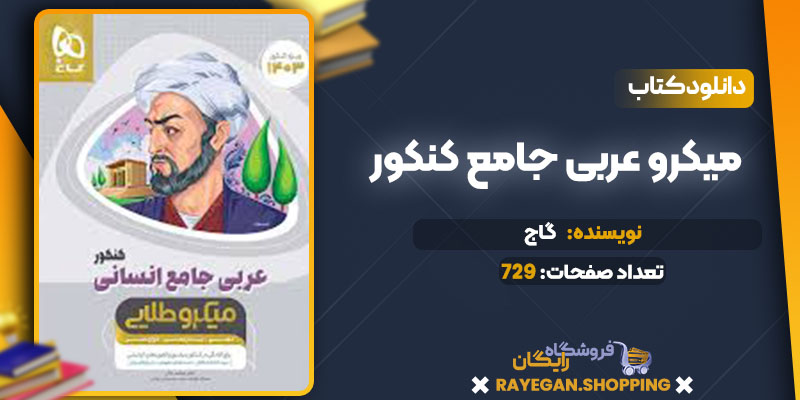 دانلود کتاب میکرو عربی جامع کنکور گاج