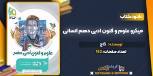 دانلود کتاب میکرو علوم و فنون ادبی دهم انسانی گاج