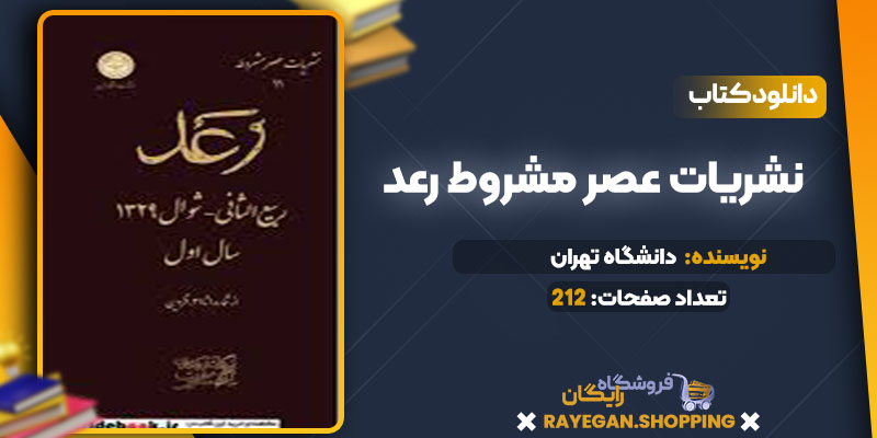 دانلود کتاب نشریات عصر مشروط رعد دانشگاه تهران