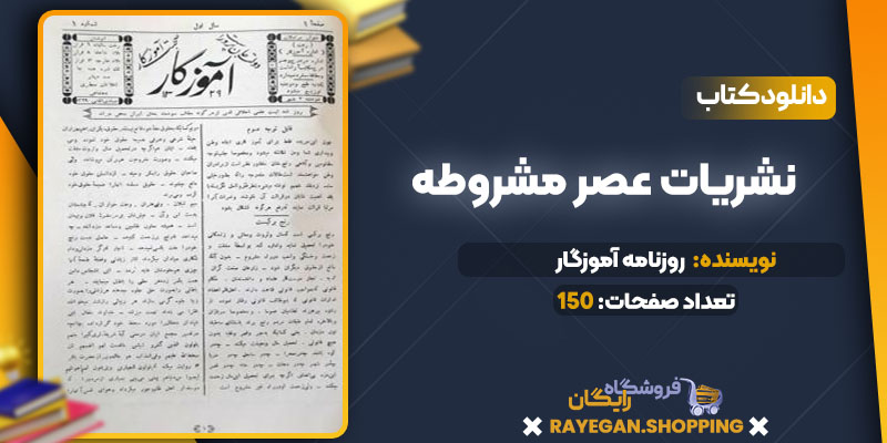 کتاب نشریات عصر مشروطه pdf رایگان