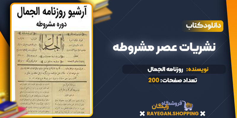 دانلود کتاب نشریات عصر مشروطه روزنامه الجمال