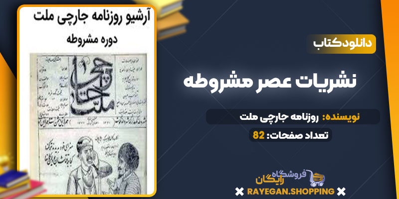  دانلود کتاب نشریات عصر مشروطه روزنامه جارچی ملت