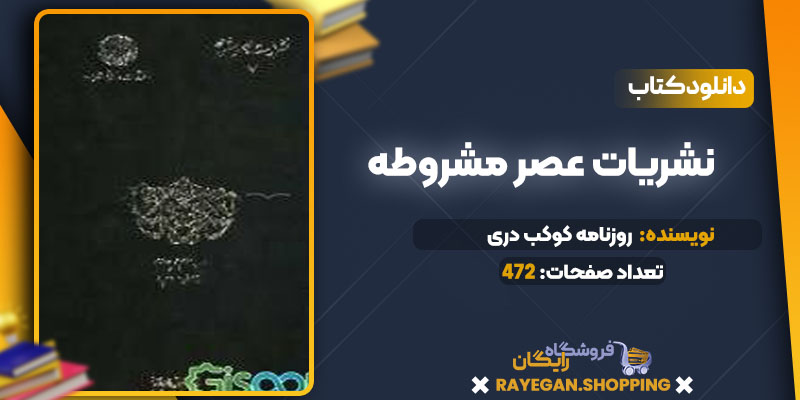  دانلود کتاب نشریات عصر مشروطه روزنامه کوکب دری