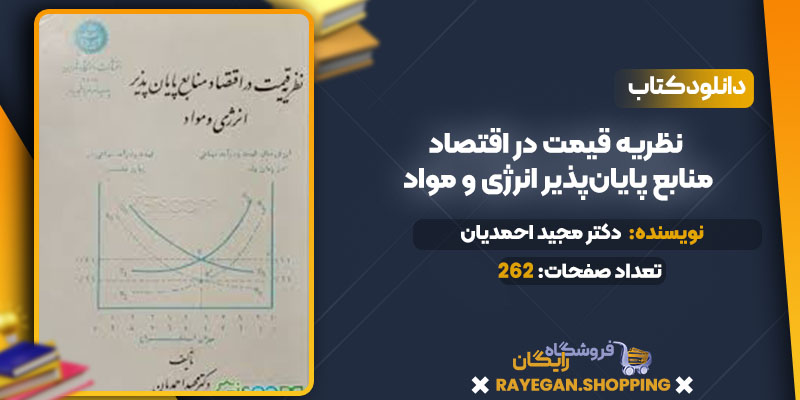 دانلود کتاب نظریه قیمت در اقتصاد منابع پایان‌پذیر انرژی و مواد دکتر مجید احمدیان