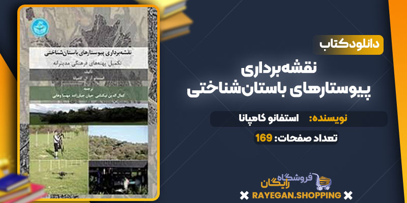 دانلود کتاب نقشه‌برداری پیوستارهای باستان‌شناختی استفانو کامپانا 