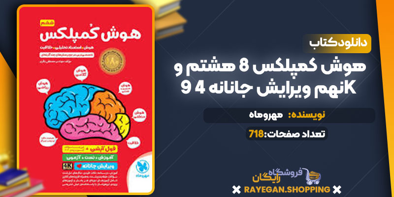 دانلود کتاب هوش کمپلکس 8 هشتم و 9 نهم ویرایش جانانه 4K مهروماه 