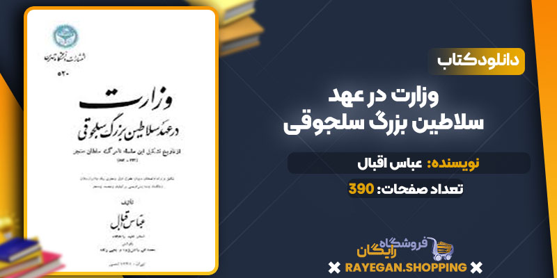 دانلود کتاب وزارت در عهد سلاطین بزرگ سلجوقی عباس اقبال