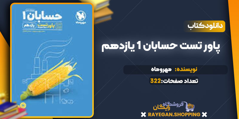 دانلود کتاب پاور تست حسابان 1 یازدهم مهروماه 