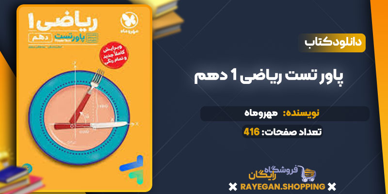 دانلود کتاب پاور تست ریاضی 1 دهم مهروماه