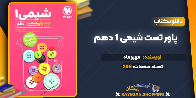 دانلود کتاب پاور تست شیمی 1 دهم مهروماه