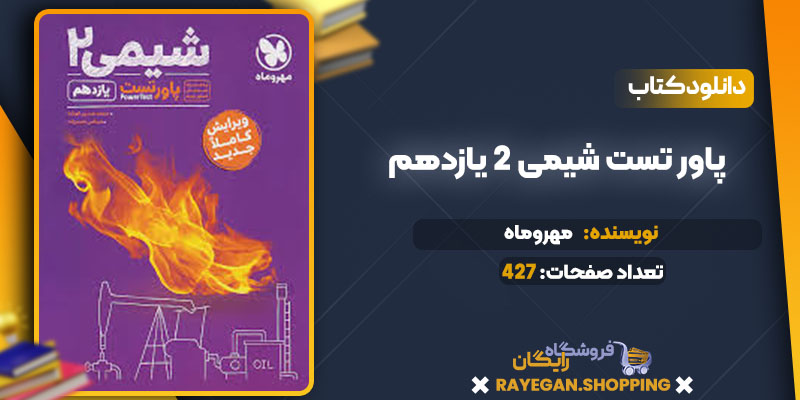 دانلود کتاب پاور تست شیمی 2 یازدهم مهروماه 